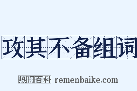 攻其不备组词是什么意思的图片
